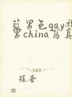 蓝男色gay裸男china写真