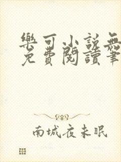 乐可小说无删减免费阅读笔趣阁