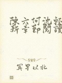 陈六何沈轻舞最新章节阅读