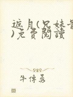 遮月(兄妹骨科)免费阅读