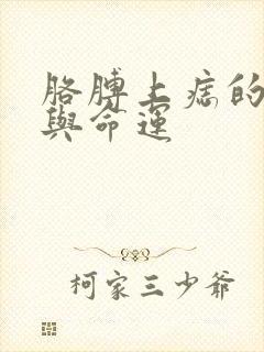 胳膊上痣的位置与命运封面