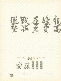 猎战在线观看完整版免费高清封面