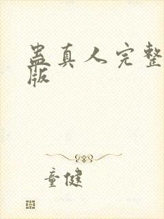 蛊真人完整精校版
