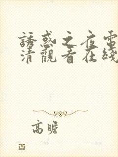 诱惑之夜电影高清观看在线