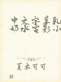 中文字幕乳授乳奶水电影小说