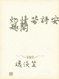 灼情若诗安轩笔趣阁