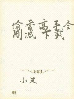 偷香高手全文无删减 下载