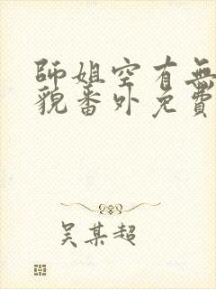 师姐空有无边美貌番外免费阅读