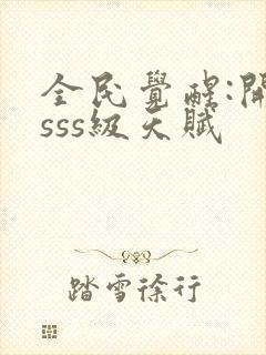 全民觉醒:开局sss级天赋