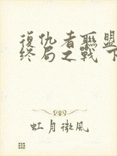 复仇者联盟4:终局之战 下载