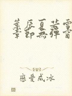 叶辰夏若雪最新章节无弹窗笔趣阁