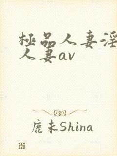 极品人妻淫玩弄人妻av封面