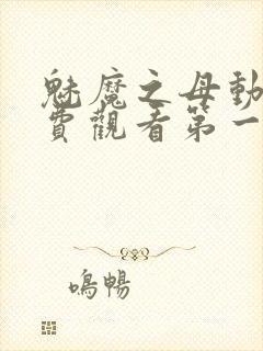 魅魔之母动漫免费观看第一季