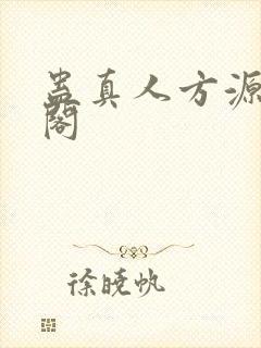 蛊真人方源笔趣阁