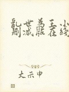 乱世为王小说未删减版在线阅读封面