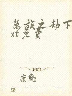 万族之劫下载txt免费封面