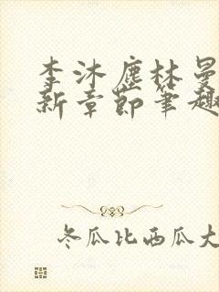 李沐尘林曼卿最新章节笔趣阁