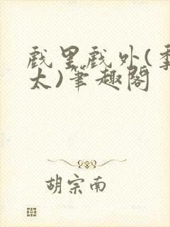 戏里戏外(季太太)笔趣阁