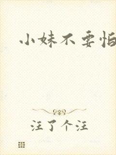 小妹不要怕封面