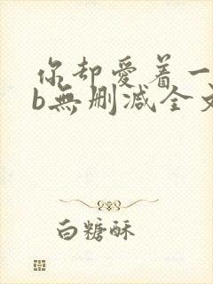 你却爱着一个sb无删减全文免费阅读