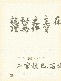 诡秘之主在线阅读无弹窗封面