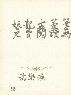 妖龙古蒂笔趣阁免费阅读无弹窗