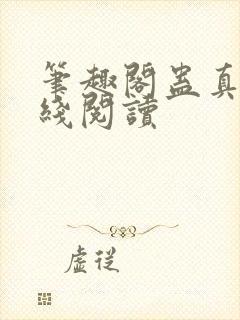笔趣阁蛊真人在线阅读封面
