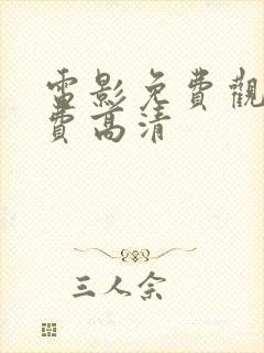 电影免费观影免费高清