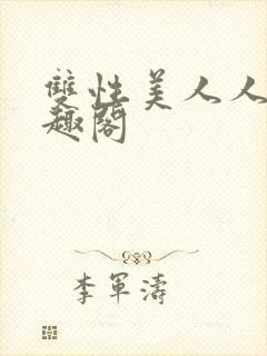 双性美人人外笔趣阁