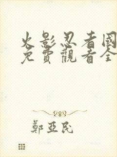 火影忍者国语版免费观看全集