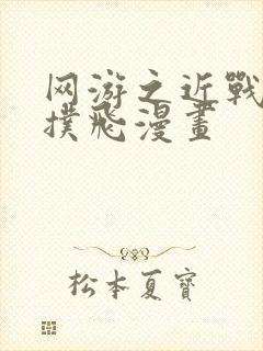 网游之近战法师扑飞漫画