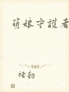 萌娘守护者