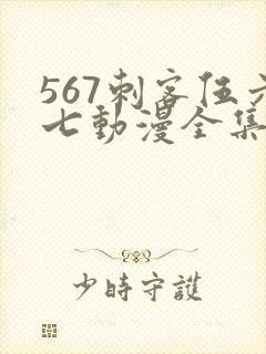 567刺客伍六七动漫全集