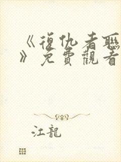 《复仇者联盟5》免费观看国语