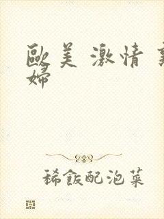 欧美 激情 熟妇