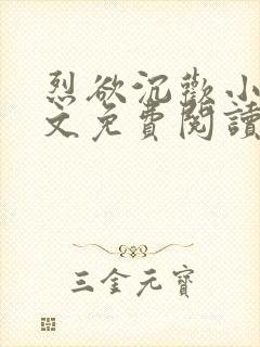 烈欲沉欢小说全文免费阅读无弹窗