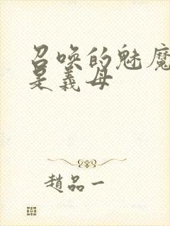 召唤的魅魔竟然是义母封面