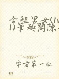 合租男女(1v1)笔趣阁陈乔