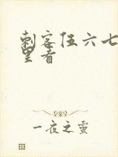 刺客伍六七在哪里看