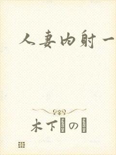 人妻内射一区乱