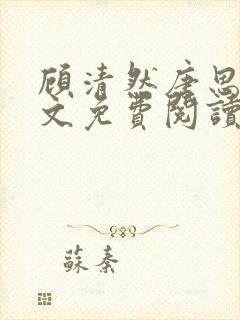 顾清然唐思年全文免费阅读无弹窗封面