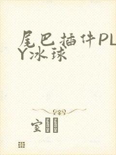 尾巴插件PLAY冰球