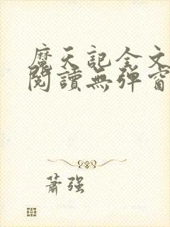 魔天记全文免费阅读无弹窗