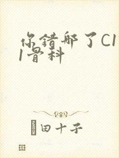 你错哪了C1V1骨科封面