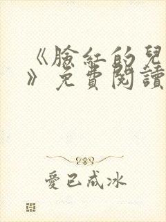 《脸红的儿媳妇》免费阅读