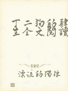 丁二狗的肆意人生全文阅读