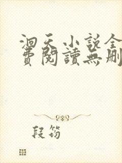 洄天小说全文免费阅读无删减