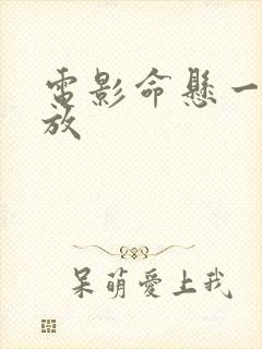 电影命悬一线播放