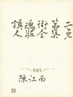 镇魂街第二季真人版全集免费观看