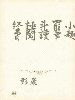 终极斗罗小说免费阅读笔趣阁